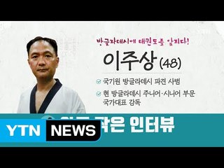 해외 파견 사범에게 듣는다! 방글라데시 이주상 사범 / YTN