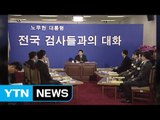 '검사와의 대화' 참석 검사·참여정부 파견검사 '엇갈린 운명' / YTN