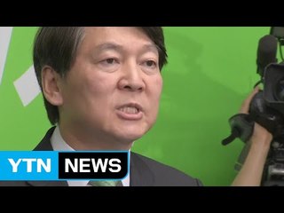 안철수 "국민의당 대표 선거 출마" / YTN