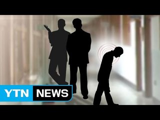 [단독] 동창 폭력 학교도 무시...부실한 초동 대처, 안전망 없었다! / YTN