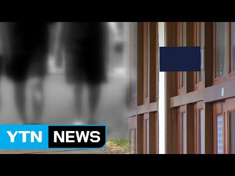 실수로 생긴 일?...교사 4명이 여학생 21명 성추행 / YTN