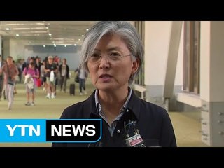 강경화 "북 외무상 만나면 도발 중단 요구" / YTN