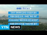 [YTN 실시간뉴스] 미 NSC보좌관 