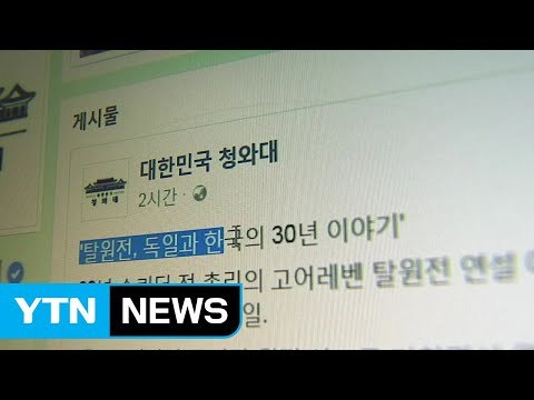 청와대 탈원전, 우리 사회 30년 공론화 산물 / YTN