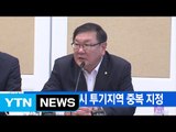 [YTN 실시간뉴스] 강남4구·세종시 투기지역 중복 지정 / YTN