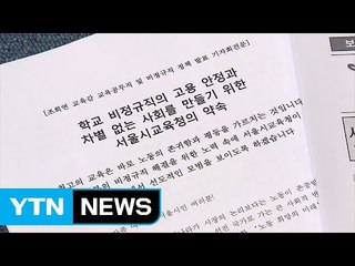서울 학교 단기 비정규직 시급 1만 원으로 인상 / YTN