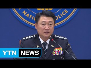 경찰 지휘부회의 "개혁 시작과 끝은 국민" / YTN