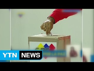 "베네수엘라 제헌의회 투표율 조작" 파문..."개원 강행" / YTN