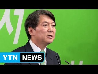 안철수 당 대표 도전..."나보다 당 먼저 생각" / YTN