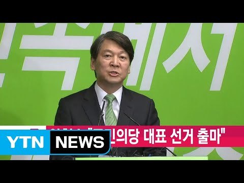 [YTN 실시간뉴스] 안철수 국민의당 대표 선거 출마 / YTN