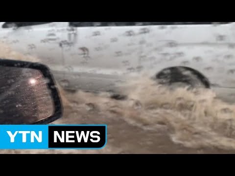 [영상] 경기 남부 집중호우...곳곳 침수 피해 잇따라 / YTN