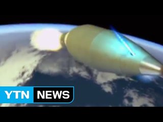 "北 미사일 항로 유도·재진입 기술 진전" / YTN