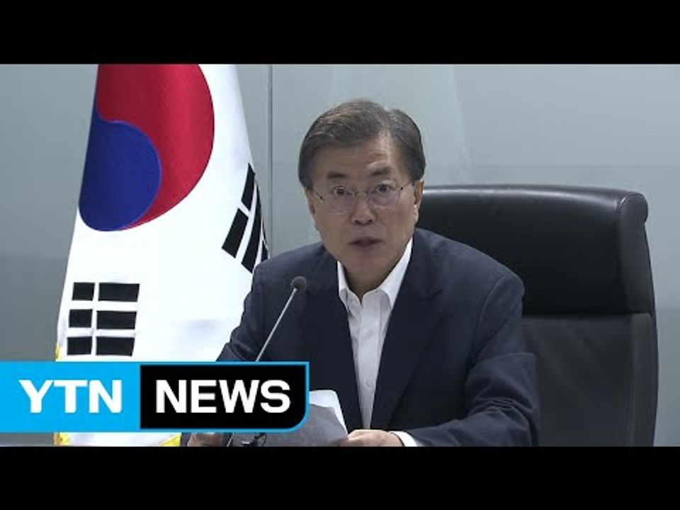 문재인 대통령 "동북아 안보 구도 변화...독자적 대북 제재도 검토" / YTN