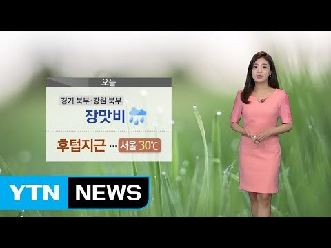 [날씨] 경기 북부·강원 북부 장맛비…후텁지근 / YTN