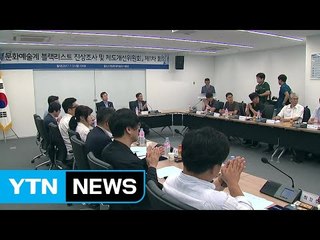 블랙리스트 조사위 공식출범 ..."실체 규명 최선" / YTN