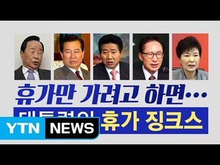대통령의 '휴가스타일'...피할 수 없는 징크스 / YTN