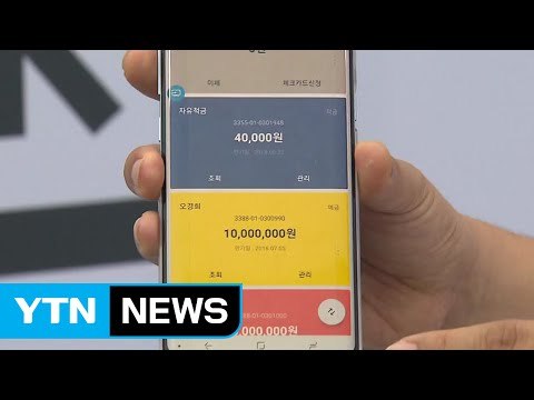 '인터넷 은행' 카카오뱅크 출격...8시간 만에 10만 명 돌파 / YTN