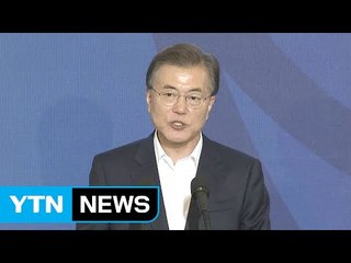 문재인 대통령, 100대 국정과제 보고 / YTN