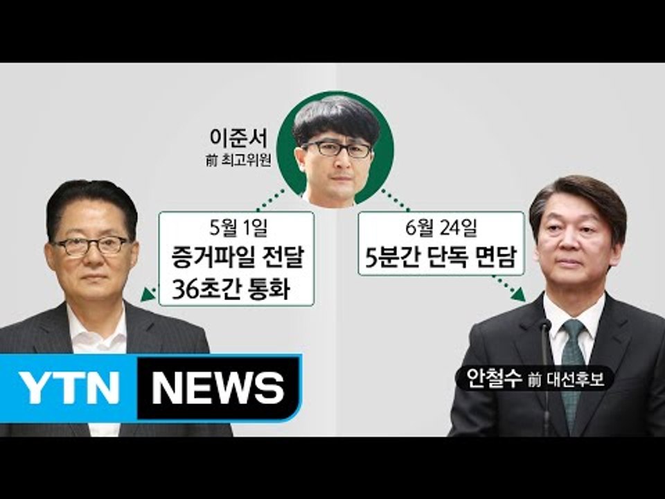 '국민의당 제보 조작' 수사 종착역...이용주 사법처리 '고심' / YTN