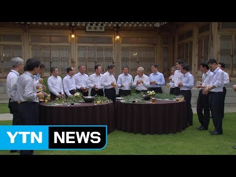문재인 대통령, 청와대에서 기업인들과 간담회... 기업 잘돼야 나라와 국민도 잘산다 / YTN
