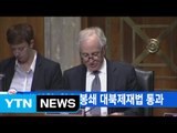 [YTN 실시간뉴스] 美상원, 원유 봉쇄 대북제재법 통과 / YTN