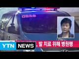 [YTN 실시간뉴스] 박 前대통령, 발 치료 위해 병원행 / YTN