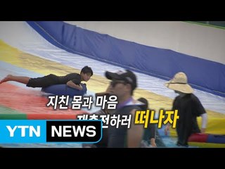 [영상] 본격적인 여름 휴가철, 재충전하러 떠나자! / YTN