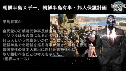 朝鮮半島Ｘデー長嶺駐韓大使と森本釜山総領事が帰任、朝鮮半島有事・邦人保護計画の具体的立案が急務