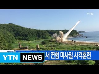 [YTN 실시간뉴스] 한미, 동해안에서 연합 미사일 사격훈련 / YTN