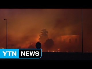 프랑스 지중해 연안 대규모 산불...강풍 속 휴양지 근처로 확산 / YTN