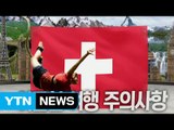 여름철 스위스 안전여행 주의사항 / YTN