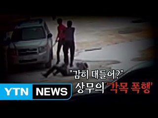 "임원한테 감히 대들어?" 부하 직원 각목 폭행 / YTN