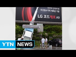 [기업] LG전자, '자동차 빨아들이는 청소기' 이색 옥외광고 / YTN
