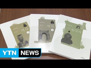 무리한 '국정화' 후유증...결국 '변칙 수업' 선택 / YTN
