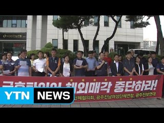 금호타이어 해외 매각 중단 촉구 잇따라 / YTN