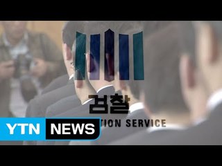 폭풍전야 검찰...'인적 쇄신' 초읽기 / YTN