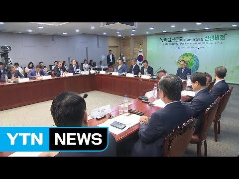 녹색 실크로드를 향한 새 정부의 산림 비전 세미나 열려 / YTN