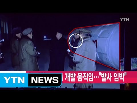 [YTN 실시간뉴스] 北 신형 SLBM 개발 움직임... 발사 임박 / YTN