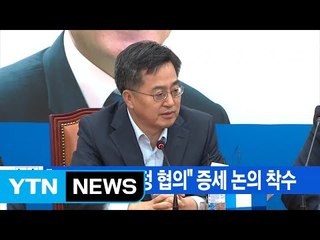[YTN 실시간뉴스] "27일 세법개정 협의" 증세 논의 착수 / YTN