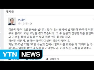 문재인 대통령 "김군자 할머니 하늘에서 평안하시길" / YTN