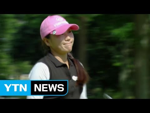 김인경, LPGA 마라톤 클래식 우승 / YTN