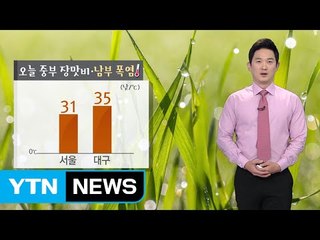 [날씨] 오늘 중부 장맛비·남부 소나기...무더위 계속 / YTN