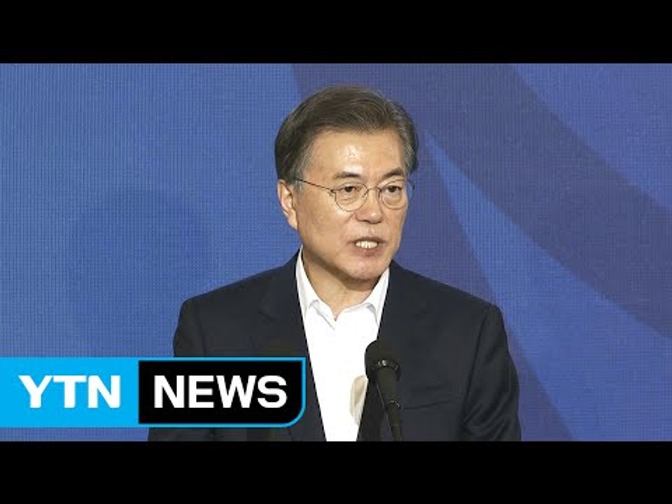 문재인 대통령 "이행 과정도 국민께 보고...속도감 있게 실천" / YTN