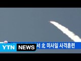 [YTN 실시간뉴스] 한·미, 동해에서 北 미사일 사격훈련  / YTN