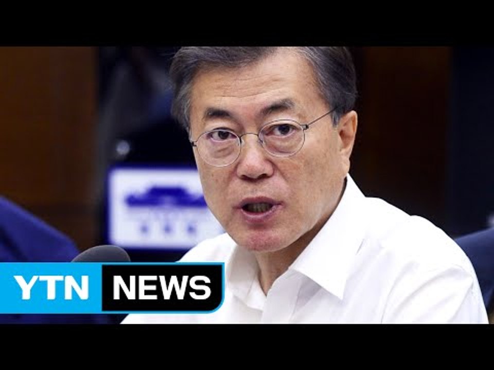 '방산비리 근절' 첫 회의...문재인 대통령 사정 드라이브 / YTN