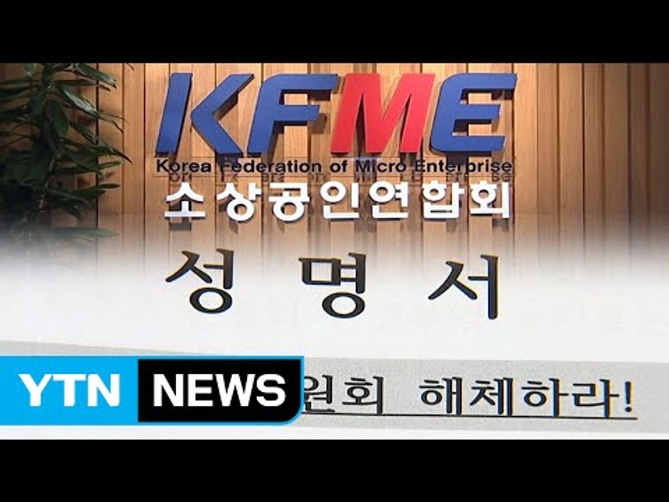 소상공인 "독립성 훼손" 반발...정부 지원은 긍정적 / YTN