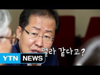 [영상] 洪, 6년 前 일 때문에...바른정당 "애 같애" / YTN