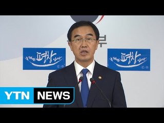 조명균 통일부 장관 "흡수 통일 추구 안 해...北, 제안 호응해야" / YTN