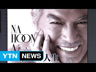 돌아온 나훈아...변함 없는 매력 보컬과 감성 / YTN