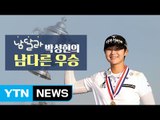 [이브닝] '남달라' 박성현의 '남다른' 우승 / YTN